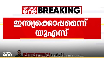 ഭീകരവിരുദ്ധ പോരാട്ടത്തിൽ ഇന്ത്യക്കൊപ്പമെന്ന് യു.എസ് വിദേശകാര്യ സെക്രട്ടറി | US Support India