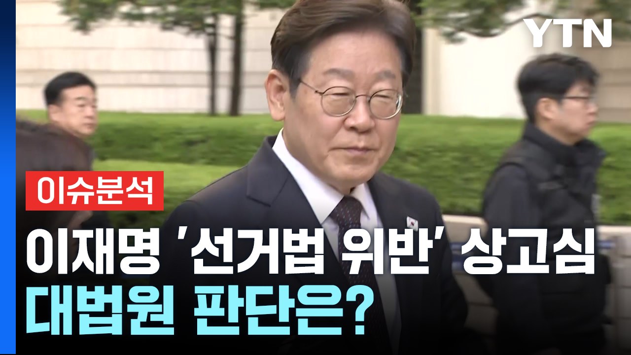 [뉴스퀘어10] 이재명 '선거법 위반' 상고심...대법원 판단은? / YTN