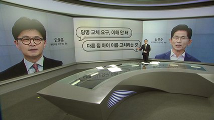 "당명교체? 다른 집 아이 이름 고치라는 것" "후보 양보? 명분 있나?" [앵커리포트] / YTN