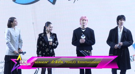 “แบมแบม” เข้าสังกัด “HALO Entertainment” 