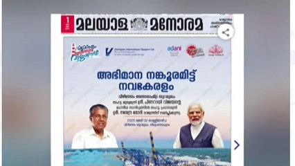 വിഴിഞ്ഞം ഉദ്ഘാടന പരസ്യത്തിൽ പ്രധാനമന്ത്രിക്കും മുഖ്യമന്ത്രിക്കും തുല്യ പ്രാധാന്യം