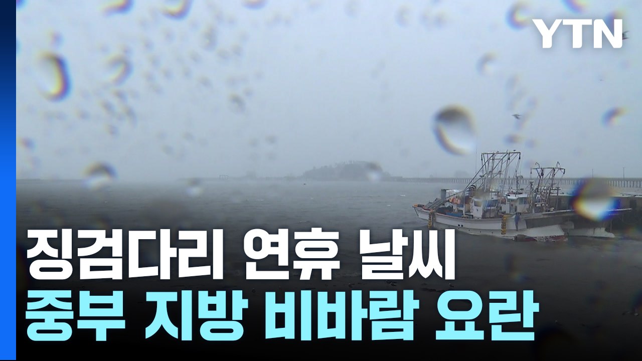 [날씨] 징검다리 연휴 시작부터 '비바람 비상'...서해안 강풍주의보 / YTN