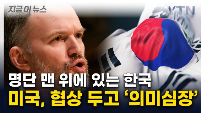 미국이 원하는 방향으로 가는 중 ...한국과 협상 두고 의미심장 [지금이뉴스] / YTN