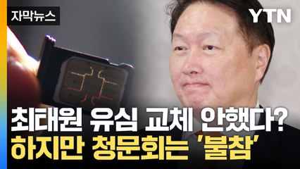 유심 교체 안 했다는 최태원...청문회는 '치과 치료'로 불참 [자막뉴스] / YTN