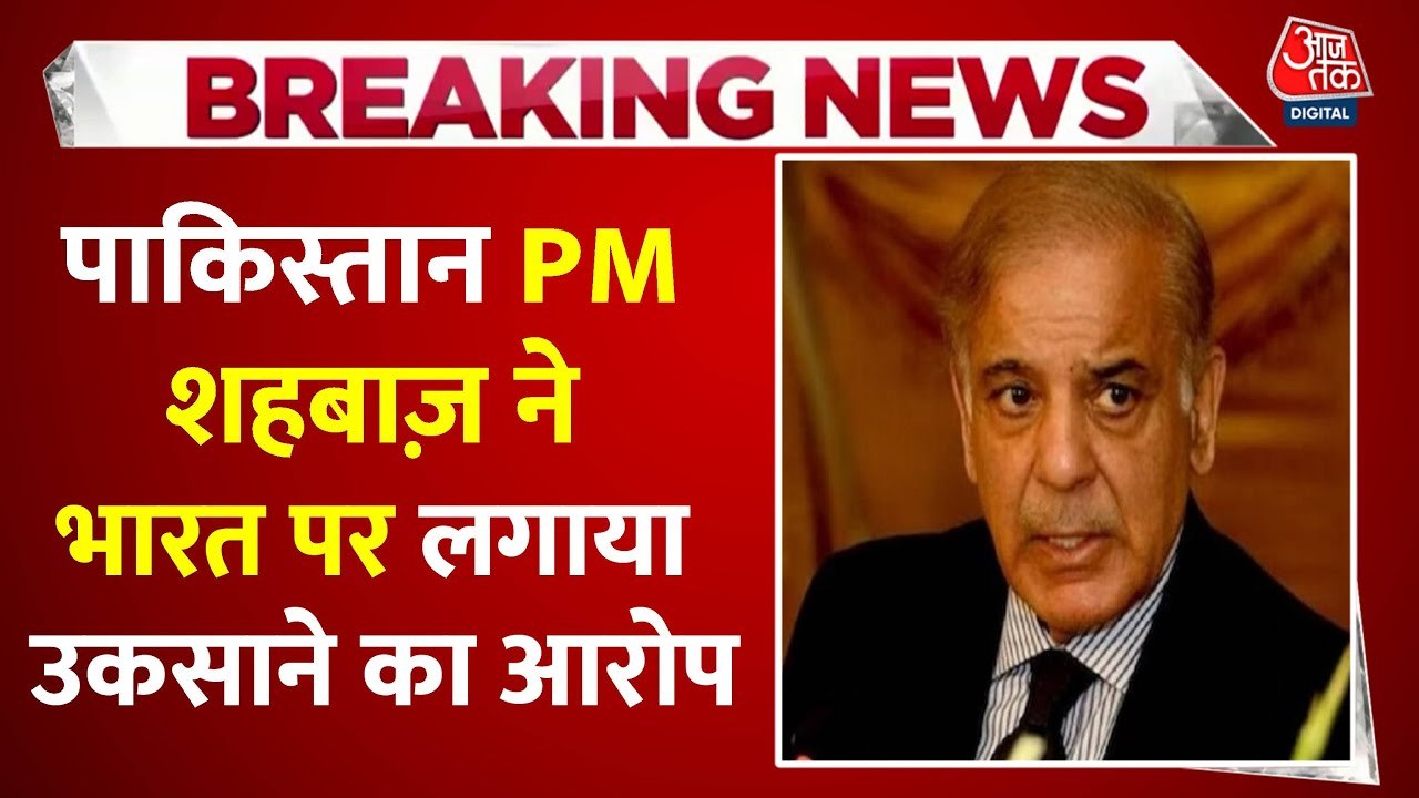 पाकिस्तान की घेराबंदी पर शहबाज शरीफ ने अमेरिकी विदेश मंत्री से की बात, देखें