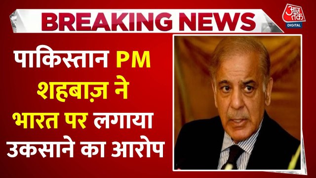 पाकिस्तान की घेराबंदी पर शहबाज शरीफ ने अमेरिकी विदेश मंत्री से की बात, देखें