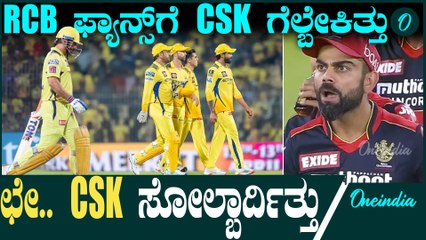 IPL 2025 | Kohli | CSK vs RCB ಚಿನ್ನಸ್ವಾಮಿಯಲ್ಲಿ ಸೋಲಿಸಿ ಮನೆಗೆ ಕಳಿಸ್ಬೇಕಿತ್ತು