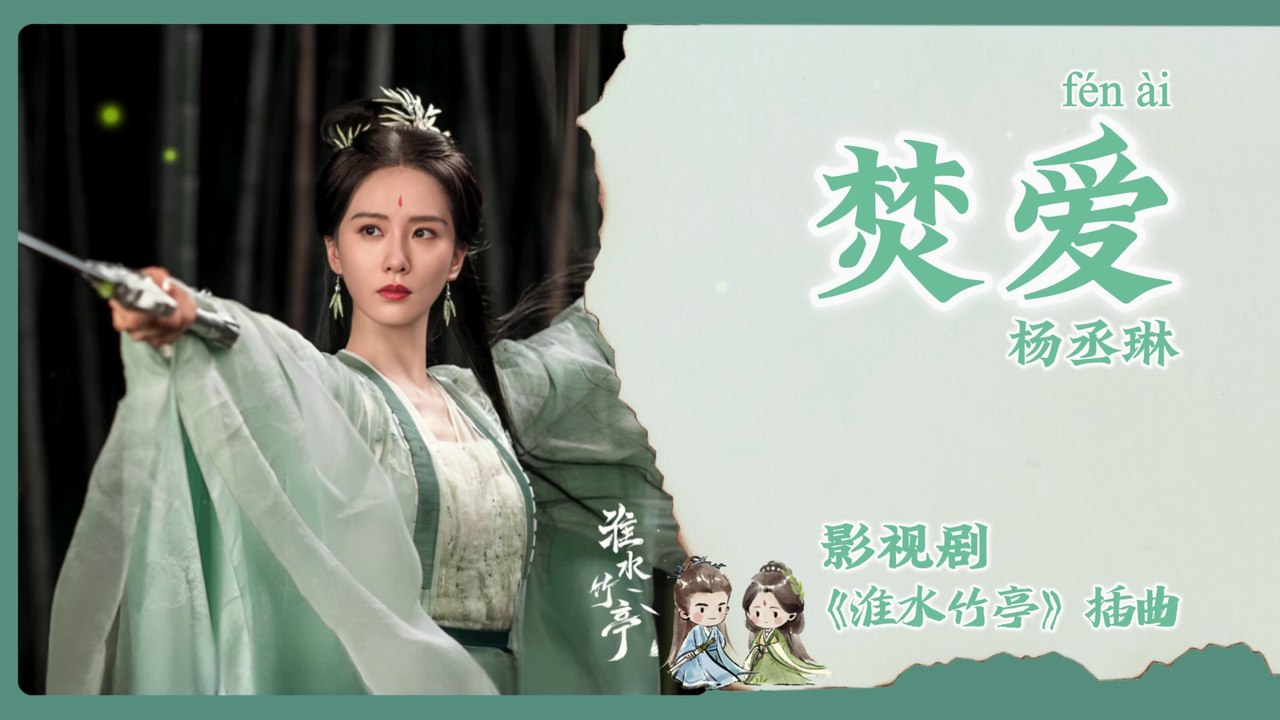 【Chi/Eng/Pinyin Lyrics】 杨丞琳 (Rainie Yang) - 焚爱 (Burning Love) | 《淮水竹亭 Love in Pavilion》 OST