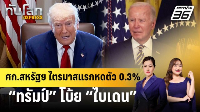 ศก.สหรัฐฯ ไตรมาสแรกหดตัว 0.3% “ทรัมป์” โบ้ย “ไบเดน” | ทันโลก EXPRESS | 1 พ.ค. 68