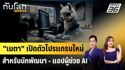 "เมตา" เปิดตัวโปรแกรมใหม่สำหรับนักพัฒนา - แอปผู้ช่วย AI | ทันโลก EXPRESS | 1 พ.ค. 68