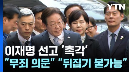 이재명 선고 '촉각'..."무죄 의문" "2심 뒤집기 불가능" / YTN
