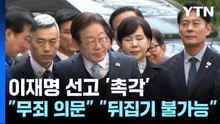 이재명 선고 '촉각'..."무죄 의문" "2심 뒤집기 불가능" / YTN