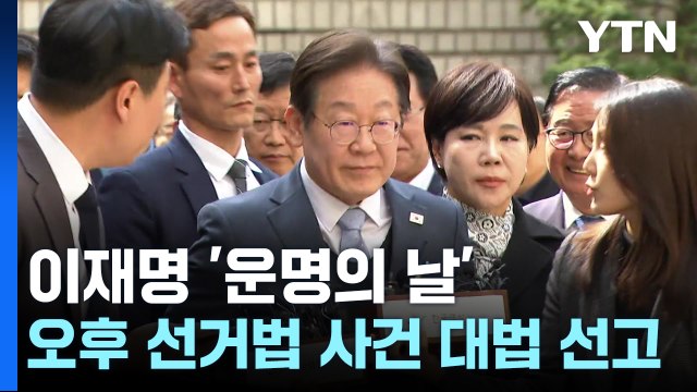 이재명 '운명의 날'...오후 3시 선거법 사건 대법원 선고 / YTN