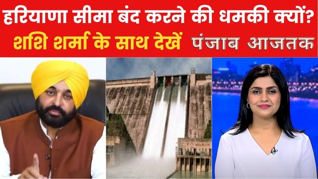 पंजाब-हरियाणा में पानी को लेकर बढ़ी तनातनी, देखें पंजाब आजतक