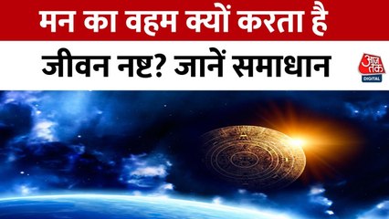 भाग्य चक्र: मन में क्यों होता है वहम? जानें ज्योतिषीय उपाय और 12 राशियों का हाल
