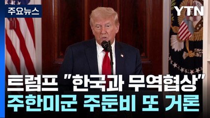 트럼프 "한국과 합의 가능성...군대 돈 대는데 무역서 우리 이용" / YTN