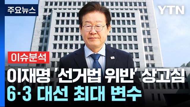 [뉴스나우] 이재명 선거법 상고심 '속전속결' 선고...배경은? / YTN