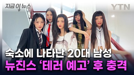 '테러 위협'받은 뉴진스...숙소에 수차례 잠입한 남성 사생팬 [지금이뉴스] / YTN