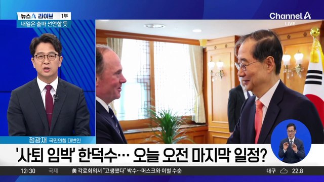 한덕수, 오늘 사퇴·내일 대선 출마 유력