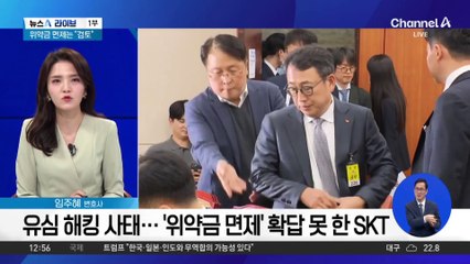 유심 해킹 사태…‘위약금 면제’ 확답 못 한 SKT