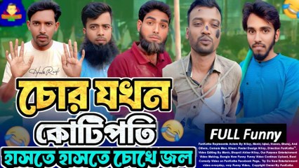 সেরা ফানি চোরের ভাব দেখুন! 😂 | Funny Thief Attitude | Viral Comedy Video 2025