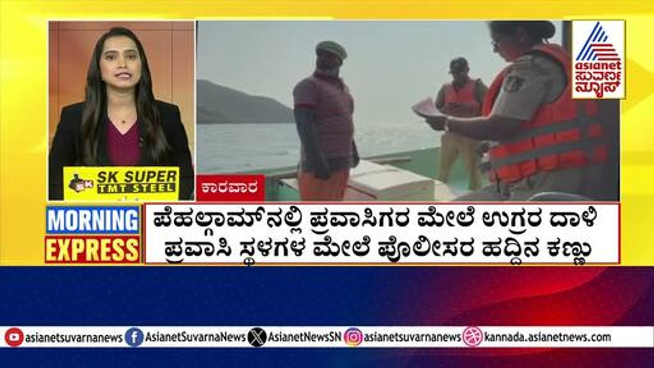 ಪ್ರವಾಸಿ ಸ್ಥಳಗಳ ಮೇಲೆ ಪೊಲೀಸರ ಹದ್ದಿನ ಕಣ್ಣು | Morning Express | Kannada News | Suvarna News