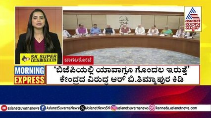 ಕೇಂದ್ರದ ವಿರುದ್ಧ ಆರ್.ಬಿ ತಿಮ್ಮಾಪುರ ಕಿಡಿ | Morning Express | Kannada News | Suvarna News