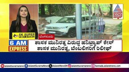 ಶಾಸಕ ಮುನಿರತ್ನ ವಿರುದ್ಧ ಹನಿಟ್ರ್ಯಾಪ್ ಕೇಸ್ | Morning Express | Kannada News | Suvarna News