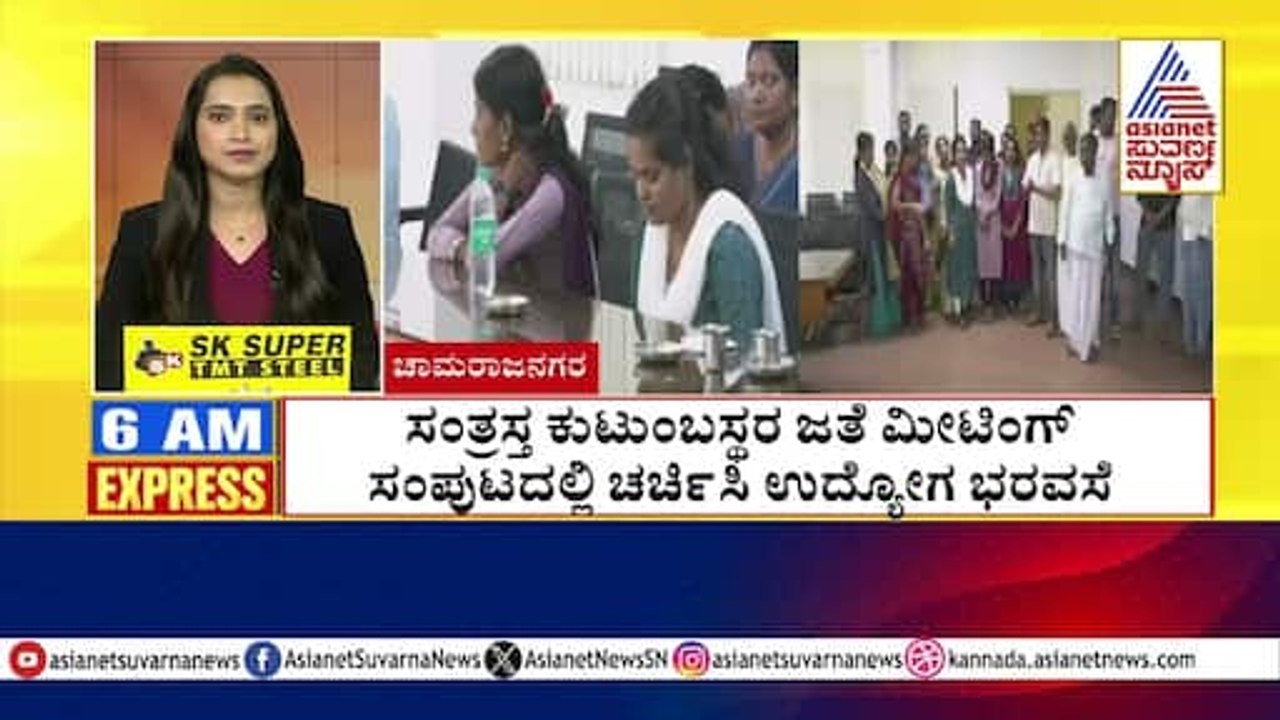 ಸಂತ್ರಸ್ತ ಕುಟುಂಬಸ್ಥರ ಜತೆ ಮೀಟಿಂಗ್ | Morning Express | Kannada News | Suvarna News