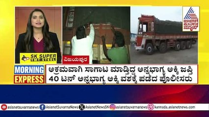 ಅಕ್ರಮವಾಗಿ ಸಾಗಾಟ ಮಾಡ್ತಿದ್ದ ಅನ್ನಭಾಗ್ಯ ಅಕ್ಕಿ ಜಪ್ತಿ | Morning Express | Kannada News | Suvarna News