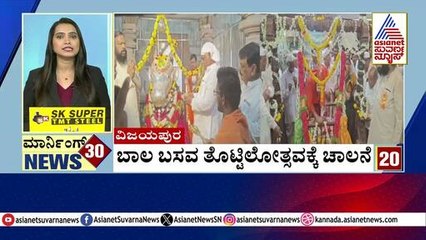 Vijayapura: ಬಾಲ ಬಸವ ತೊಟ್ಟಿಲೋತ್ಸವಕ್ಕೆ ಚಾಲನೆ | Morning Express | Kannada News | Suvarna News