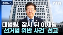 대법원, 잠시 뒤 이재명 '선거법 위반 사건' 선고 / YTN