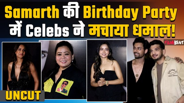 UNCUT| Samarth Jurel Birthday Party |Munawar, Ankita Lokhande, Nia समेत कईं Celebs ने जमाया रंग