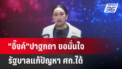 "อิ๊งค์"ปาฐกถา ขอมั่นใจรัฐบาลแก้ปัญหา ศก.ได้ | เที่ยงทันข่าว | 1 พ.ค. 68