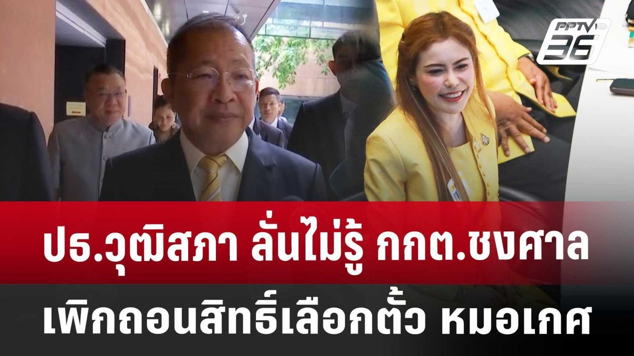 ปธ.วุฒิสภา ลั่นไม่รู้ กกต.ชงศาลเพิกถอนสิทธิ์เลือกตั้ว หมอเกศ | เที่ยงทันข่าว | 1 พ.ค. 68
