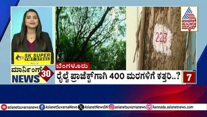 Bengaluru: ರೈಲ್ವೆ ಪ್ರಾಜೆಕ್ಟ್ ಗಾಗಿ 400 ಮರಗಳಿಗೆ ಕತ್ತರಿ?| Morning Express | Kannada News | Suvarna News