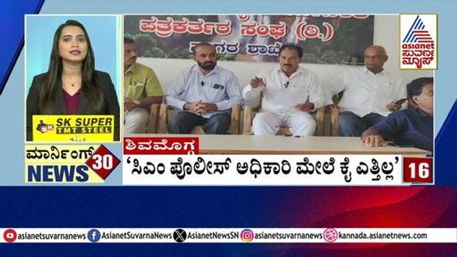 Shivamogga: 'ಸಿಎಂ ಪೊಲೀಸ್ ಅಧಿಕಾರಿ ಮೇಲೆ ಕೈ ಎತ್ತಿಲ್ಲ' | Morning Express | Kannada News | Suvarna News