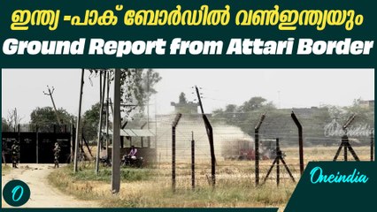 അട്ടാരി-വാഗ അതിർത്തിക്ക് സമീപം സംഘർഷം| Pahalgam Attack: Ground Report from Attari Border