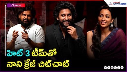 Hero Nani's #Hit3 Movie Team Interview: హిట్‌ 3 టీమ్‌తో నాని క్రేజీ చిట్‌చాట్‌ | Asianet News Telugu