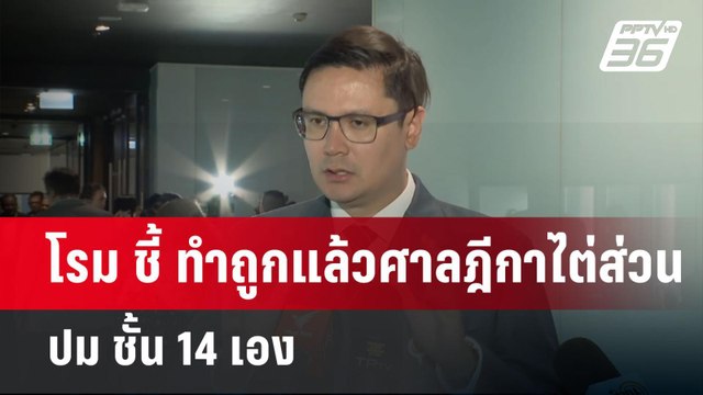 โรม ชี้ ทำถูกแล้วศาลฎีกาไต่ส่วนปม ชั้น 14 เอง | เที่ยงทันข่าว | 1 พ.ค. 68