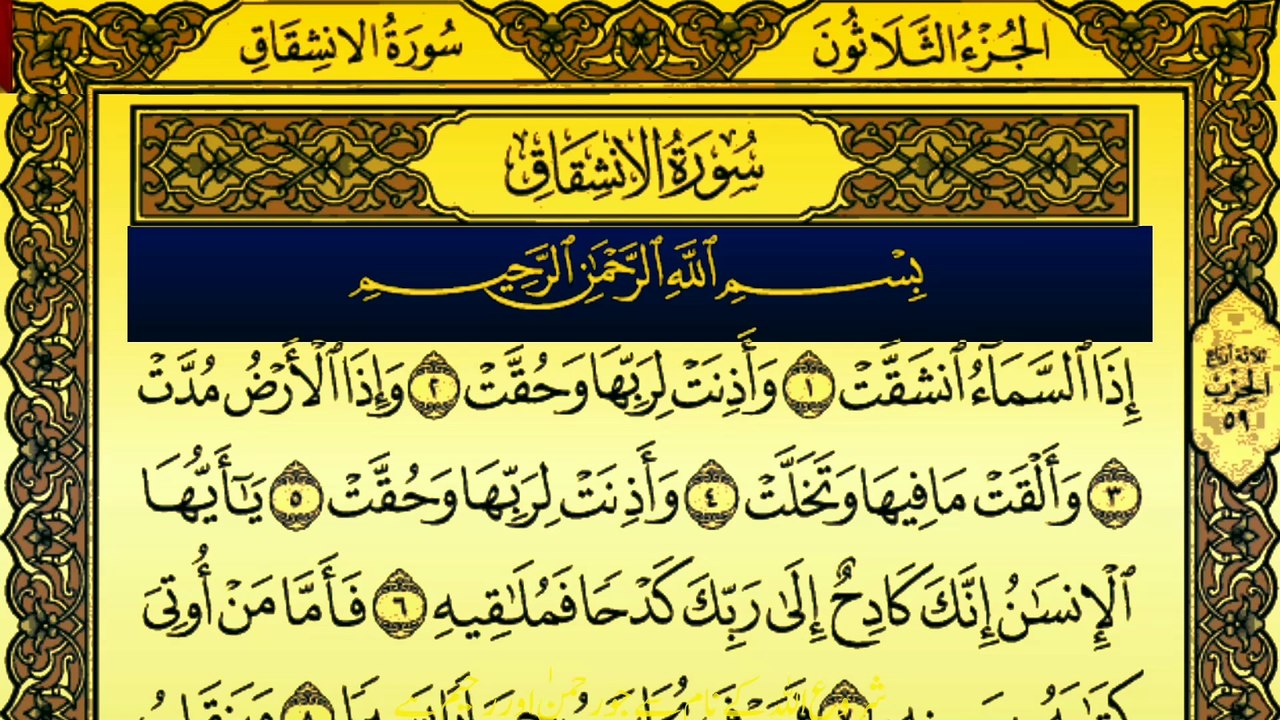SurahAl-Inshiqaq (سورة الانشقاق ترجمعہ کے ساتھ) With Urdu Translation (TafheemUlQuran) By Qari Muhammad Bilal