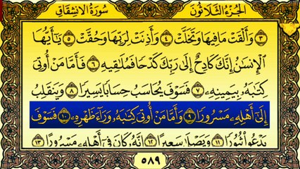 Surah Al-Inshiqaq (سورة الانشقاق) Written Recitation By Qari Muhammad Bilal