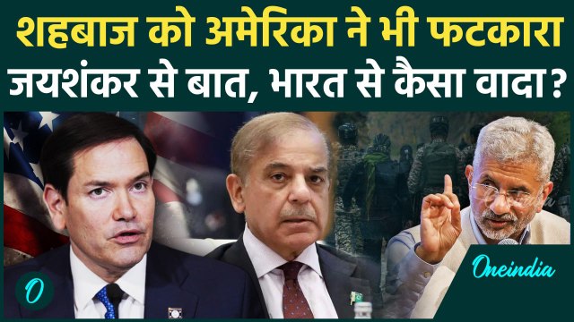 Pahalgam Attack: अमेरिका ने Shehbaz Sharif को फटकारा, Jaishankar से Rubio की बातचीत | वनइंडिया हिंदी
