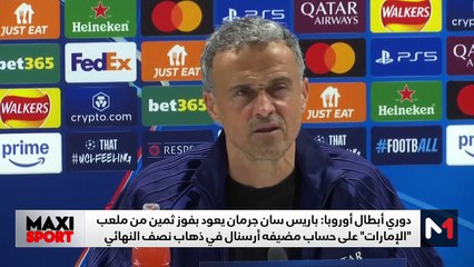 قراءة في فوز سان جرمان على أرسنال وقمة برشلونة والإنتر - 30/04/2025