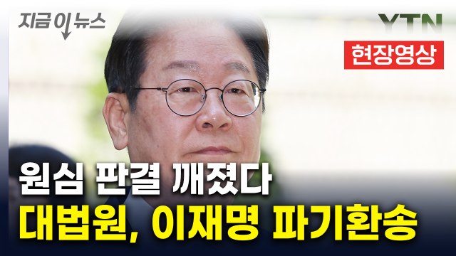 대법, 이재명 `선거법 위반` 무죄판결 파기환송...유죄 취지 [현장영상+] / YTN