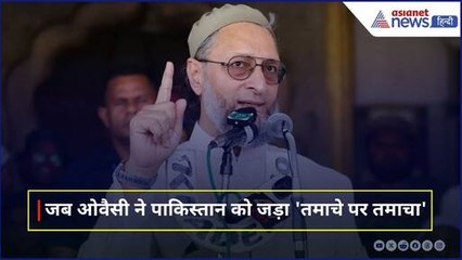 'पाकिस्तान एक दवा नहीं बना सकता, भारत से मुकाबला करने की औकात नहीं': ओवैसी