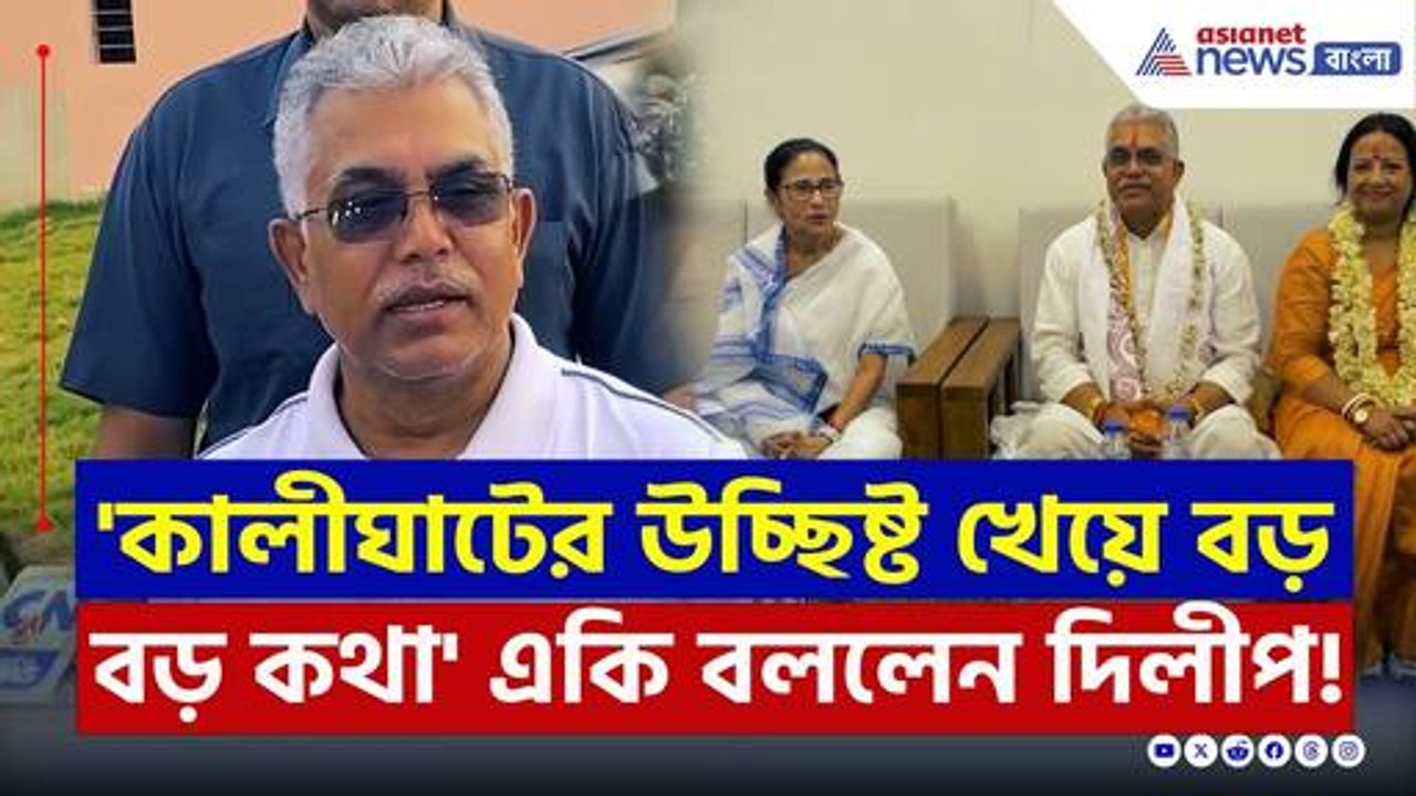'মমতার আঁচলের তলায় থেকে কালীঘাটের উচ্ছিষ্ট খেয়ে বড় বড় কথা!' দিলীপের পাল্টা! | Dilip Ghosh News