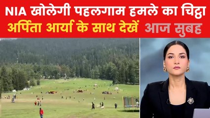 NIA की जांच में सामने आएगा पहलगाम आतंकी हमले का सच, देखें आज सुबह
