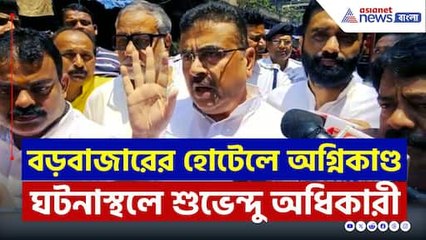 'কলকাতাকে জতুগৃহ করেছে' বড়বাজারে ঘটনাস্থলে শুভেন্দু, আর কি বললেন? দেখুন