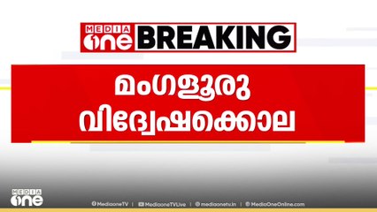 മംഗളൂരു വിദ്വേഷ കൊലപാതകം: റൂറൽ പൊലീസ് സ്റ്റേഷൻ ഉൾപ്പെടെ മൂന്ന് പൊലീസുകാർക്ക് സസ്പെൻഷൻ